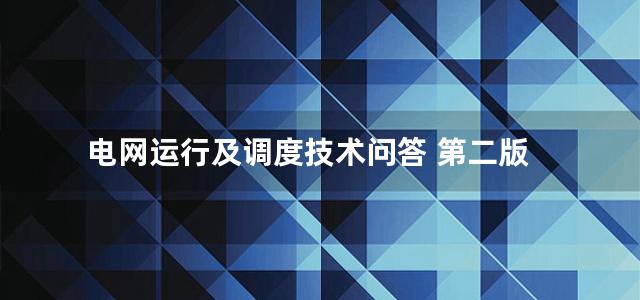 电网运行及调度技术问答 第二版